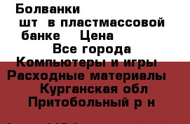 Болванки Maxell DVD-R. 100 шт. в пластмассовой банке. › Цена ­ 2 000 - Все города Компьютеры и игры » Расходные материалы   . Курганская обл.,Притобольный р-н